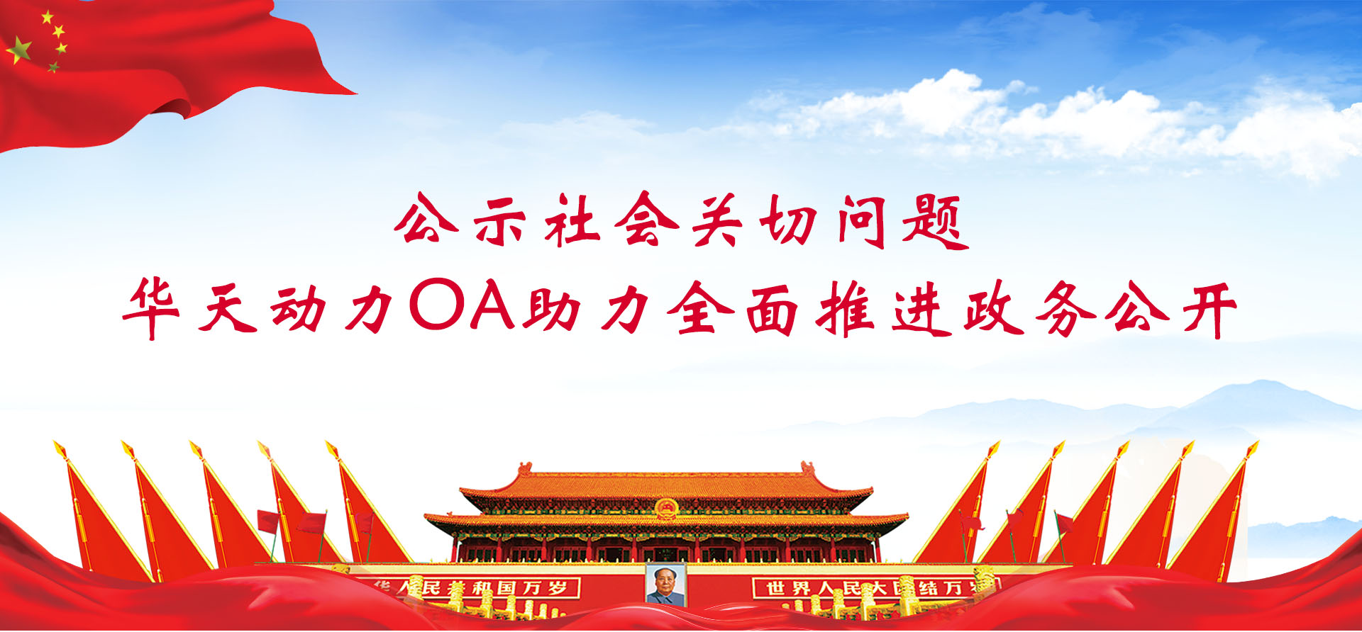 公示社會(huì)關(guān)切問題，華天動(dòng)力協(xié)同OA系統(tǒng)助力全面推進(jìn)政務(wù)公開